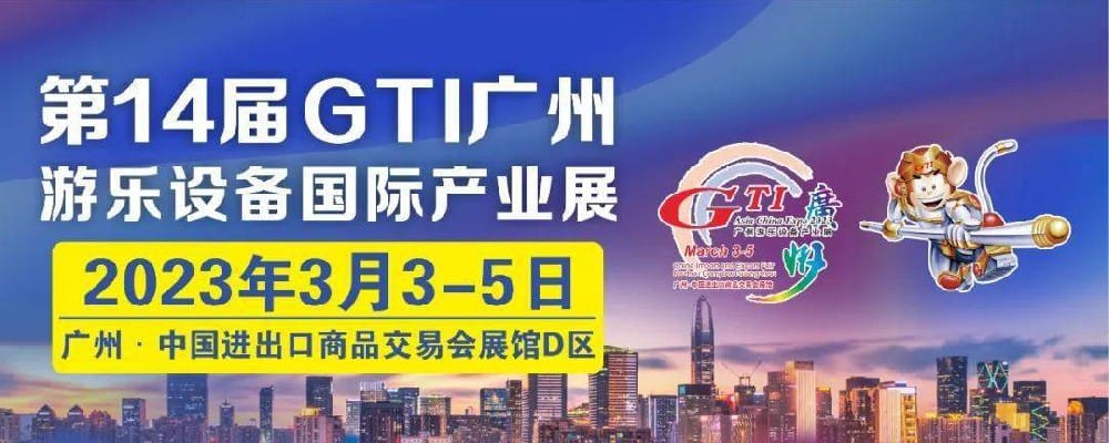 百乐博参与第14届GTI昭通游乐设备产业展 · 图片2