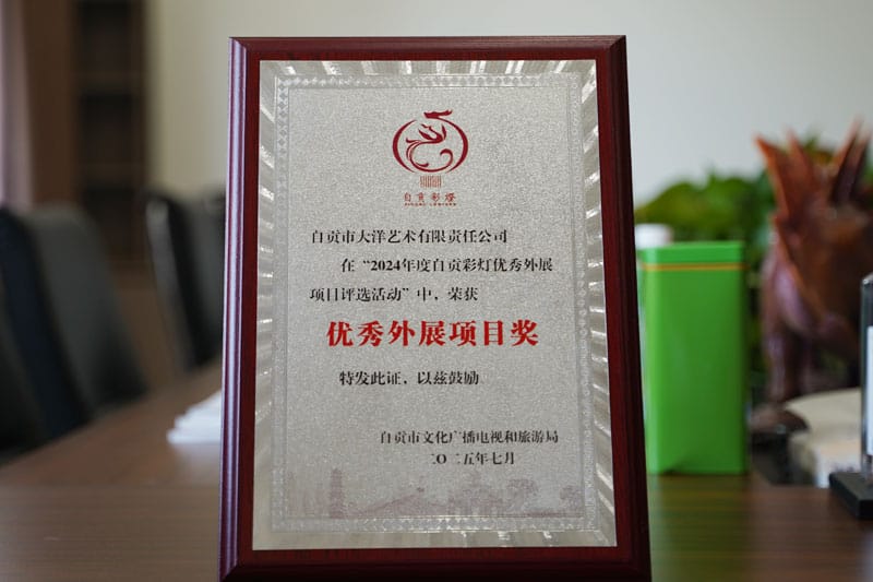 科威特彩灯嘉年华项目荣获2024年度自贡彩灯优良表展项目奖 · 图片1