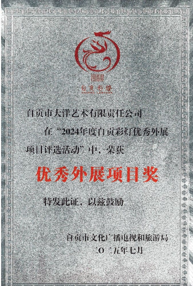科威特彩灯嘉年华项目荣获2024年度自贡彩灯优良表展项目奖 · 图片2