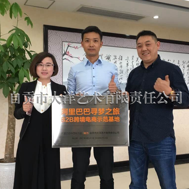 百乐博成为自贡首家阿里巴巴B2B跨境电商示范基地 · 图片1