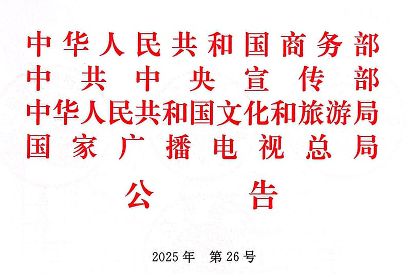 百乐博入选2025—2026年度国度文化出口沉点企业目录 · 图片1